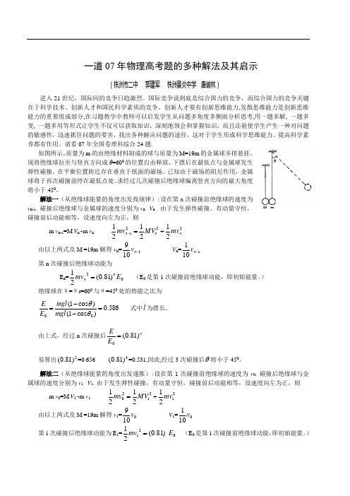 一道07年物理高考题的多种解法及其启示