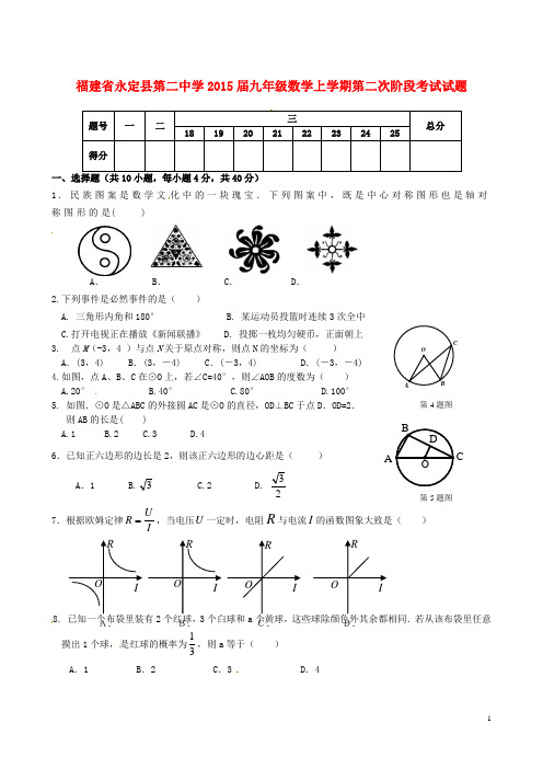 福建省永定县第二中学九年级数学上学期第二次阶段考试