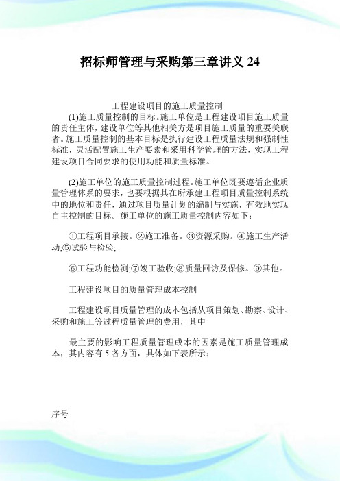 招标师管理与采购第三章讲义24.doc