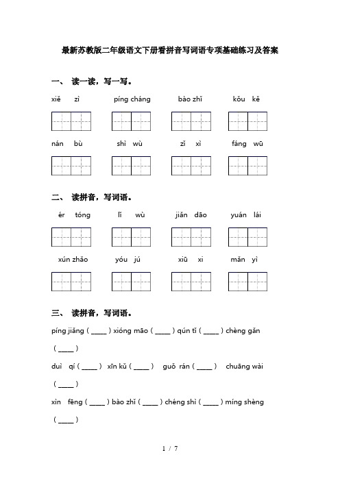 最新苏教版二年级语文下册看拼音写词语专项基础练习及答案