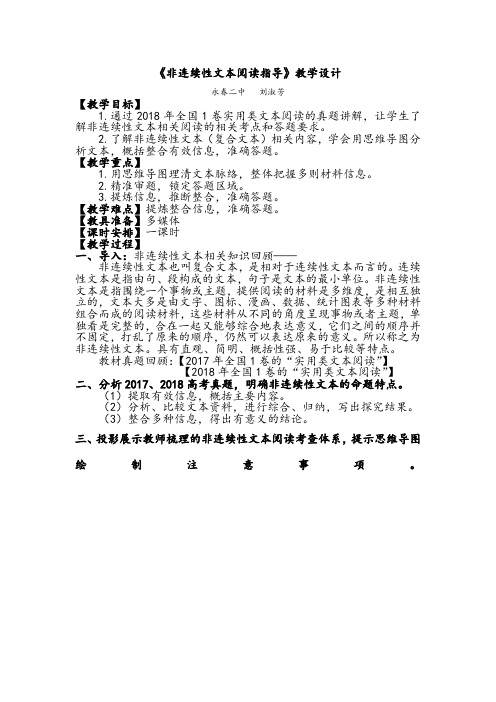 2019年秋高考语文复习县级公开课《非连续性文本阅读指导》教学设计