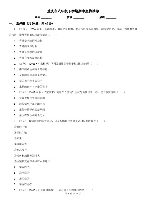 重庆市八年级下学期期中生物试卷