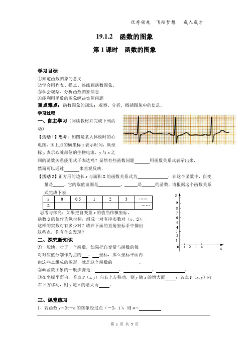 人教版八下数学19.1.2 第1课时 函数的图象导学案