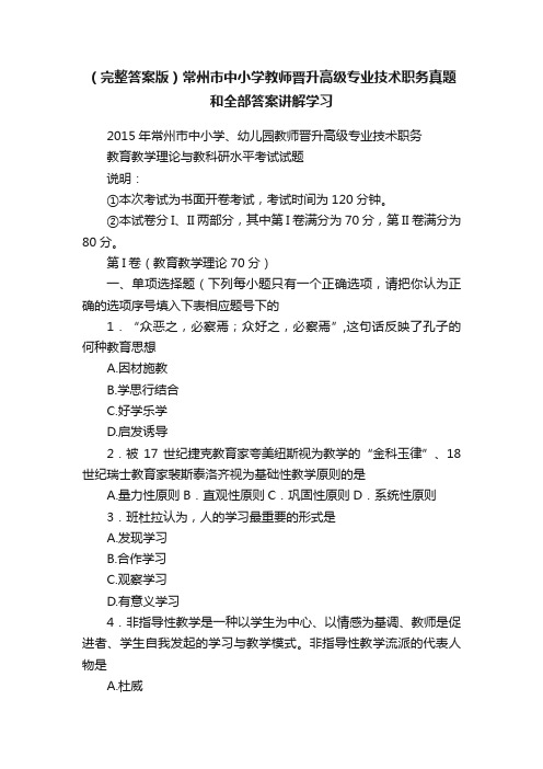 （完整答案版）常州市中小学教师晋升高级专业技术职务真题和全部答案讲解学习