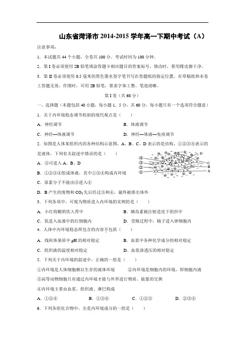 菏泽市2014-2015学年高一下期中考试生物试题及答案(A)