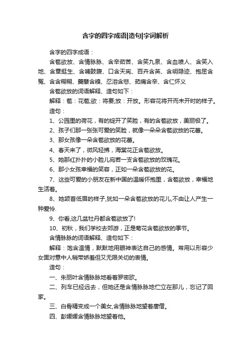 含字的四字成语造句字词解析