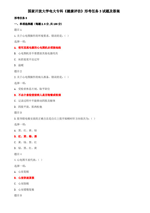 国家开放大学电大专科《健康评估》形考任务3试题及答案