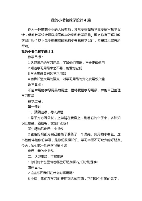 我的小书包教学设计4篇