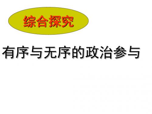 人教版高中政治必修2第一单元综合探究 有序与无序的政治参与(共24张PPT)