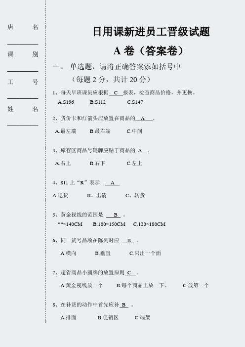 日用百货课员工等级试卷-闸北店-新进员工A