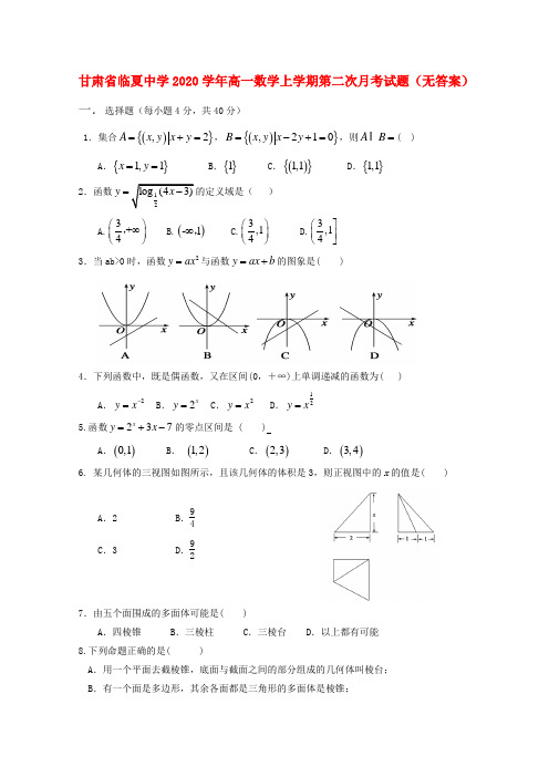 甘肃省临夏中学2020学年高一数学上学期第二次月考试题(无答案)