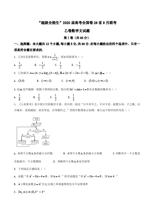 ”超级全能生”2020届高考全国卷26省9月联考乙卷数学文试题Word版含答案