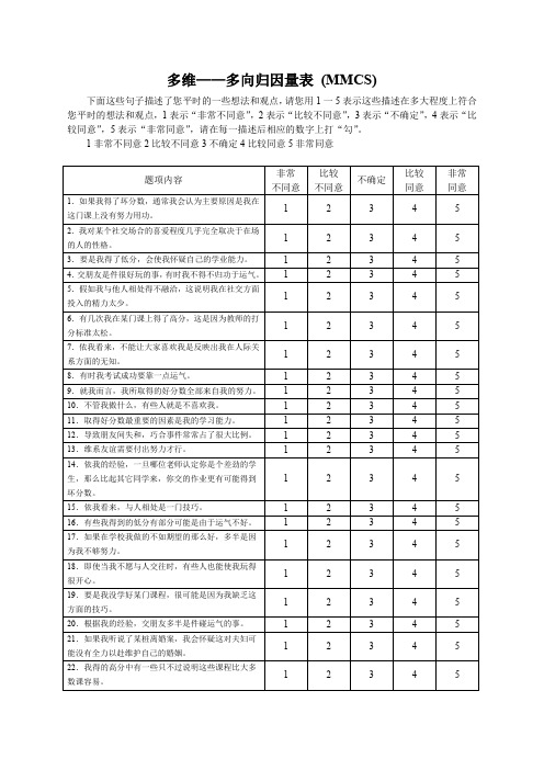 多维——多向归因量表(推荐文档)