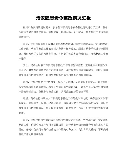 治安隐患责令整改情况汇报