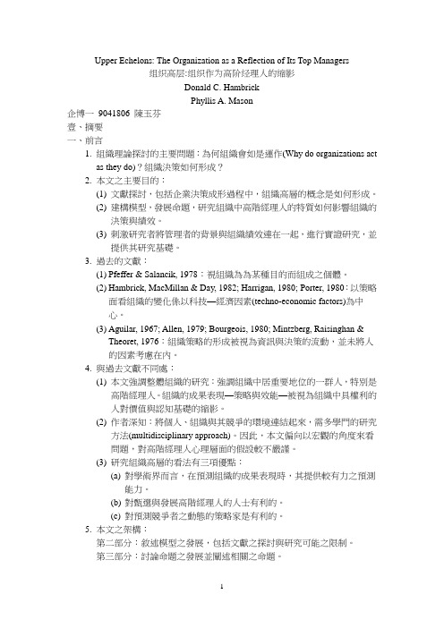 组织高层-组织作为高阶经理人的缩影