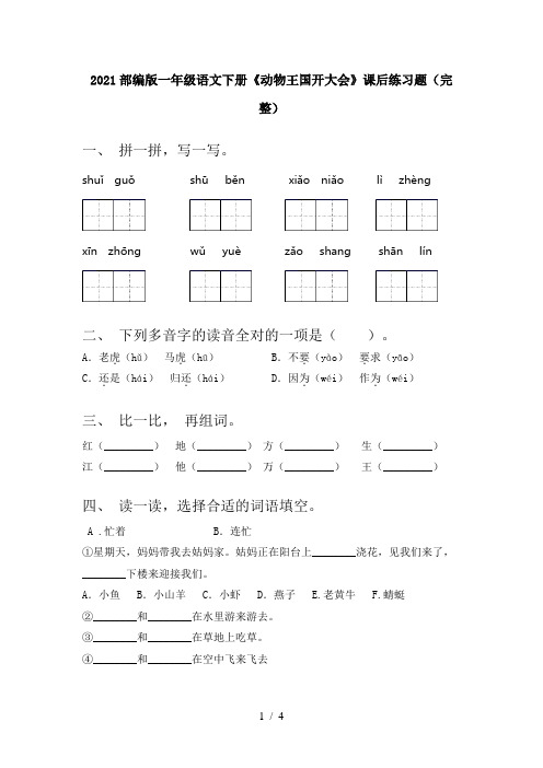 2021部编版一年级语文下册《动物王国开大会》课后练习题(完整)