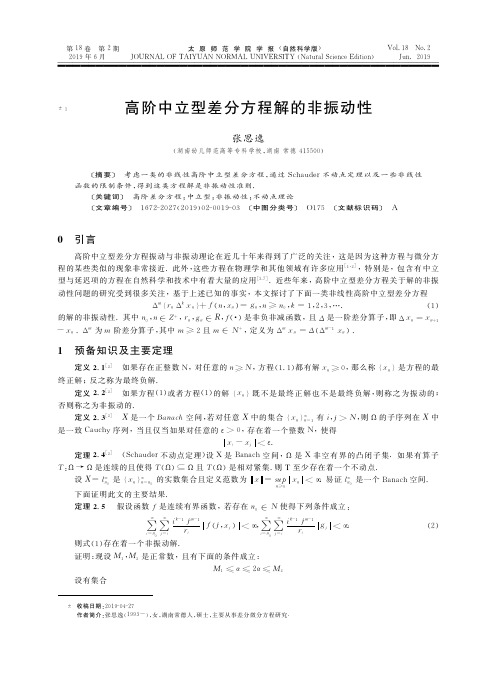 高阶中立型差分方程解的非振动性