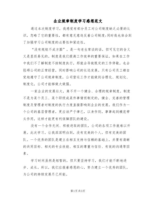 企业规章制度学习感想范文(2篇)