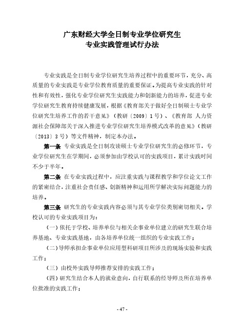 大学全日制专业学位研究生专业实践管理试行办法