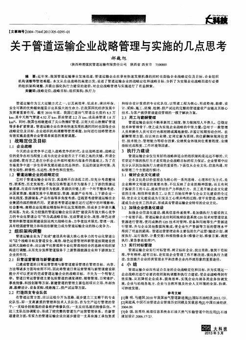 关于管道运输企业战略管理与实施的几点思考