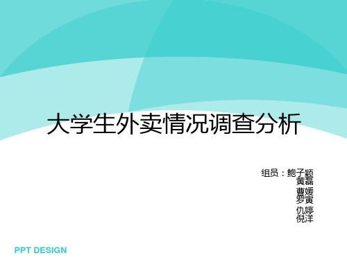 关于外卖…的调查 PPT课件