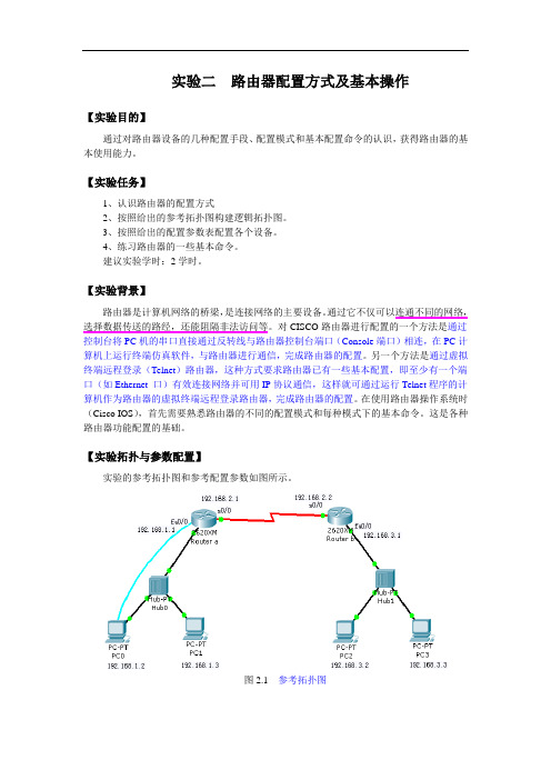 实验二  路由器配置方式及基本操作