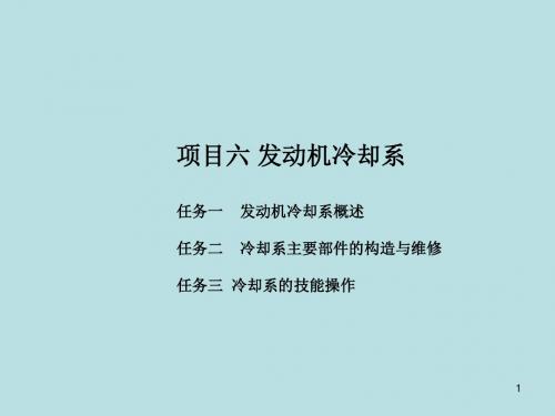 汽车发动机维修项目六 冷却系