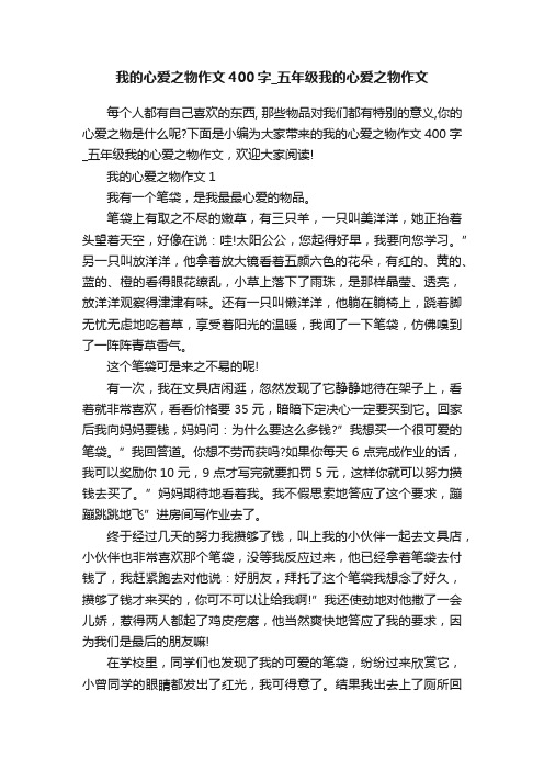 我的心爱之物作文400字_五年级我的心爱之物作文