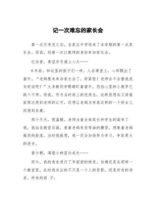 顶岗实习支教心得体会《记一次难忘的家长会》