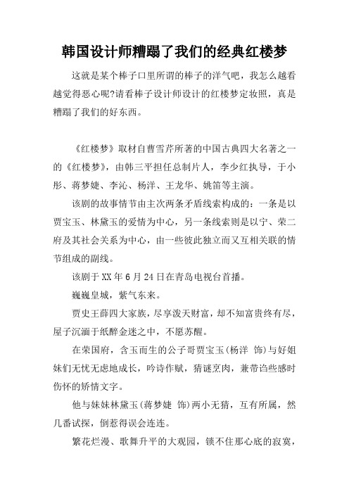 韩国设计师糟蹋了我们的经典红楼梦