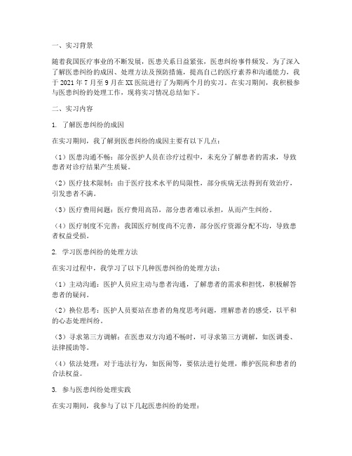 医患纠纷实习报告