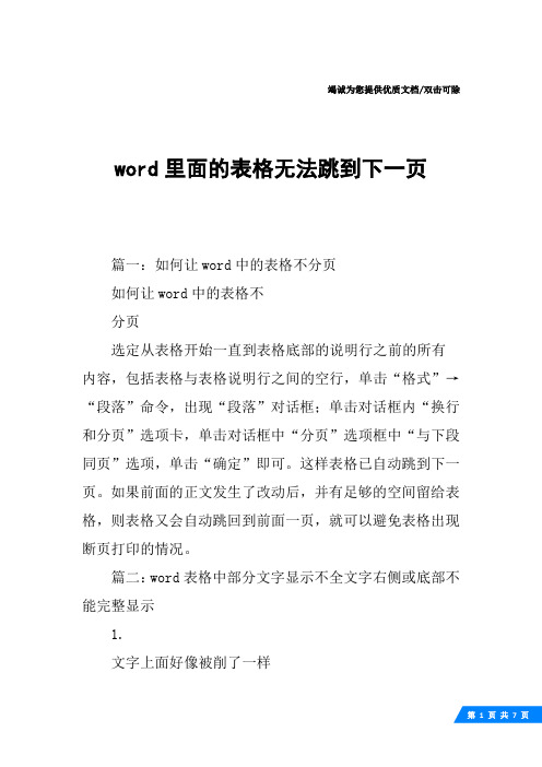 word里面的表格无法跳到下一页