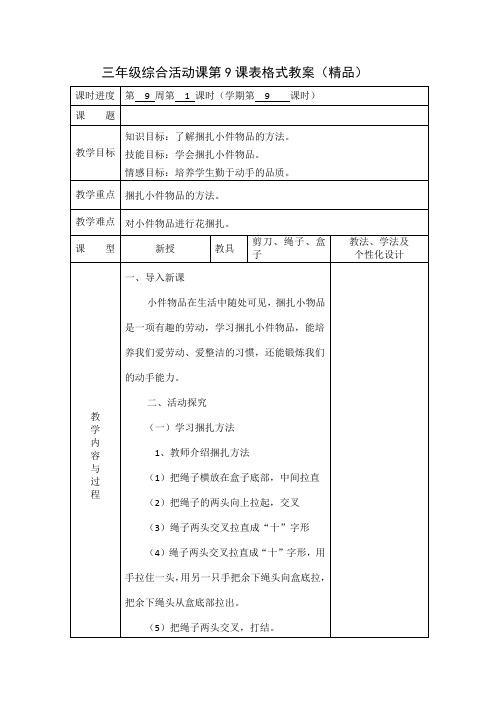 三年级综合活动课第9课表格式教案