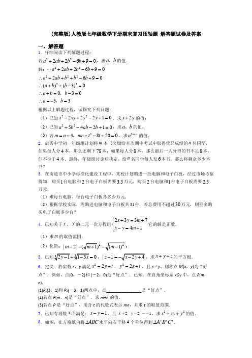 (完整版)人教版七年级数学下册期末复习压轴题 解答题试卷及答案