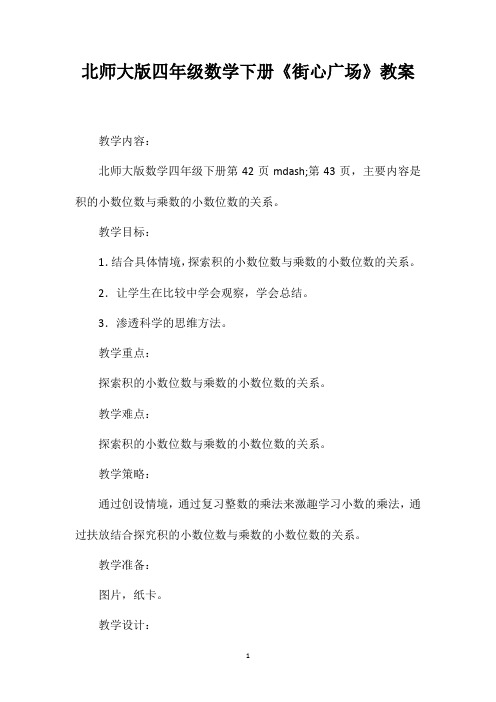 北师大版四年级数学下册《街心广场》教案