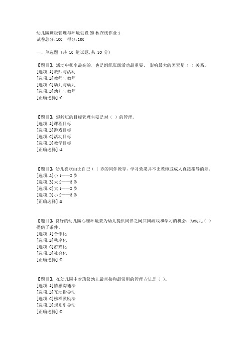 东北师范大学《幼儿园班级管理与环境创设》23秋学期在线作业1-答案2