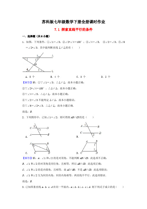 最新苏科版七年级数学下册全册课时作业(附解析)