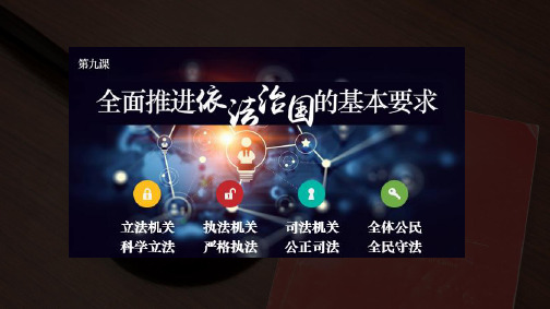 第九课 全面推进依法治国的基本要求  复习课件- 高中政治统编版必修三政治与法治