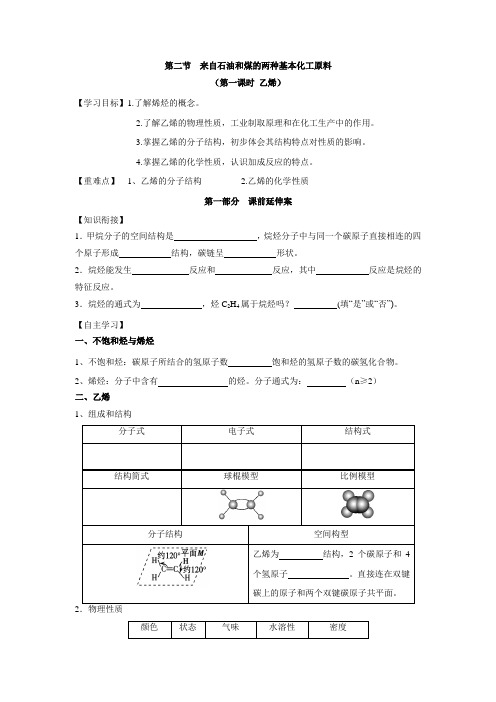 高一年级化学学案：第3章《有机化合物》第2节《来自石油和煤的两种基本化工原料》(第1课时)(必修2)