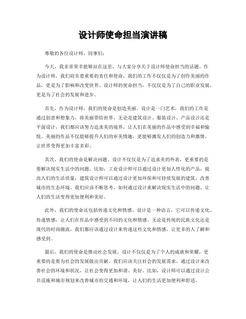 设计师使命担当演讲稿