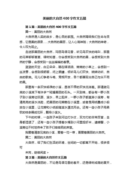 美丽的大自然400字作文五篇