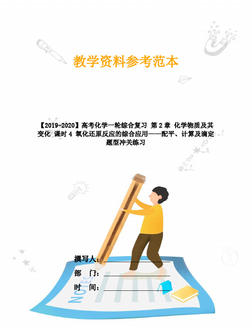 【2019-2020】高考化学一轮综合复习 第2章 化学物质及其变化 课时4 氧化还原反应的综合应用——配平、计算