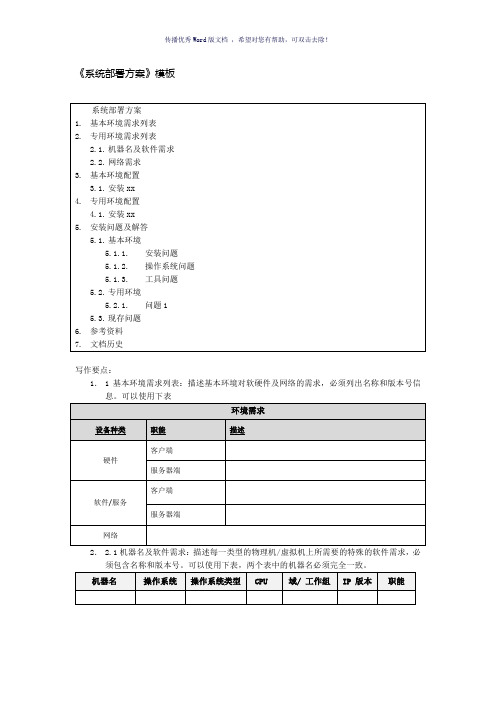 《系统部署方案》模板(参考模板)