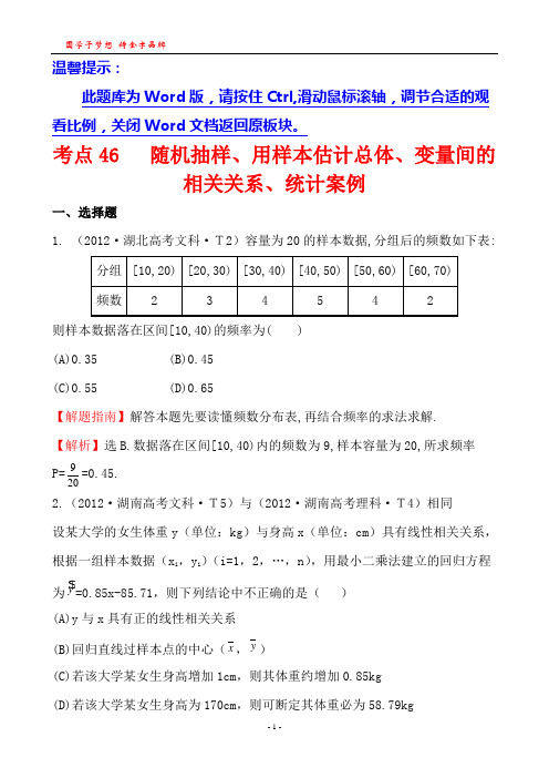 高考二轮复习数学考点46 随机抽样、用样本估计总体、变量间的相关关系、统计案例