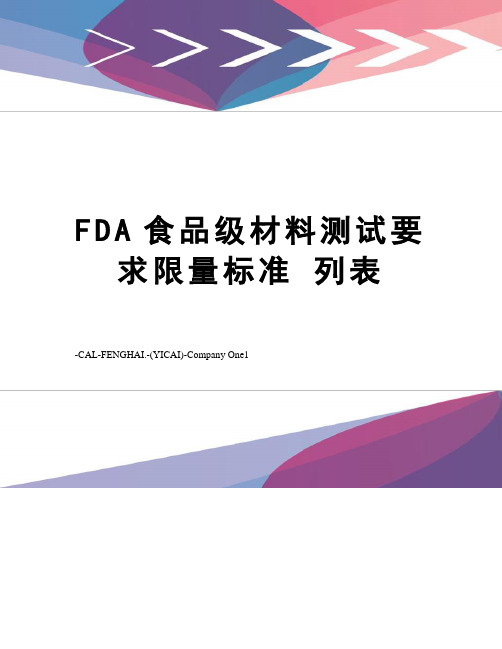 FDA食品级材料测试要求限量标准 列表