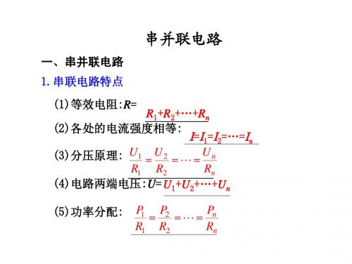 串并联电路