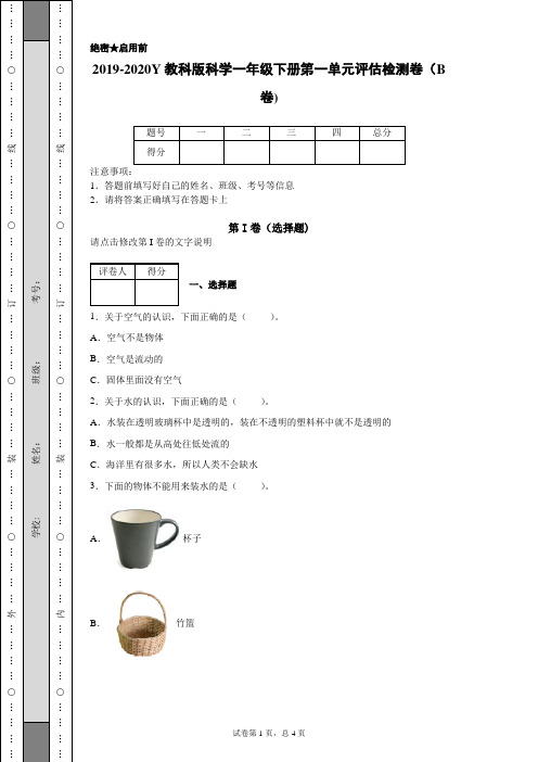 2019-2020教科版科学一年级下册第一单元评估检测卷(B卷)