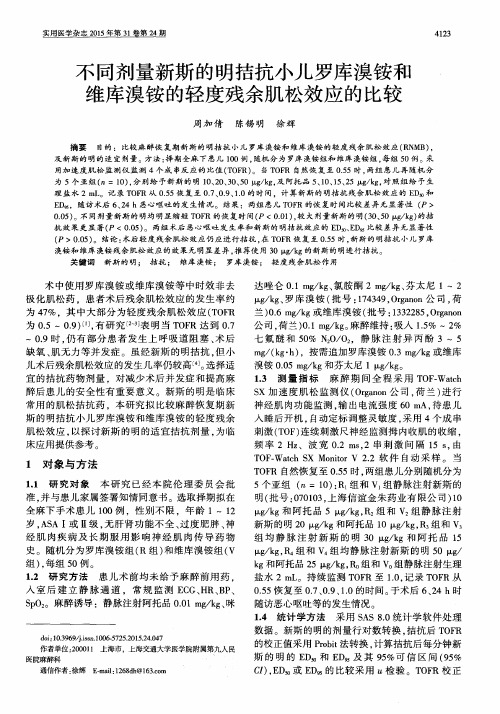 不同剂量新斯的明拮抗小儿罗库溴铵和维库溴铵的轻度残余肌松效应的比较