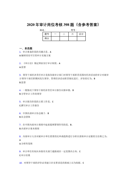 精编新版2020年审计岗位测试题库398题(含参考答案)