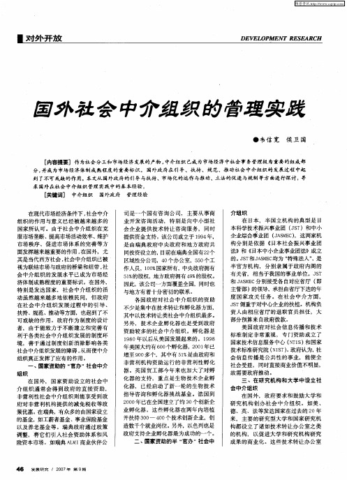 国外社会中介组织的管理实践